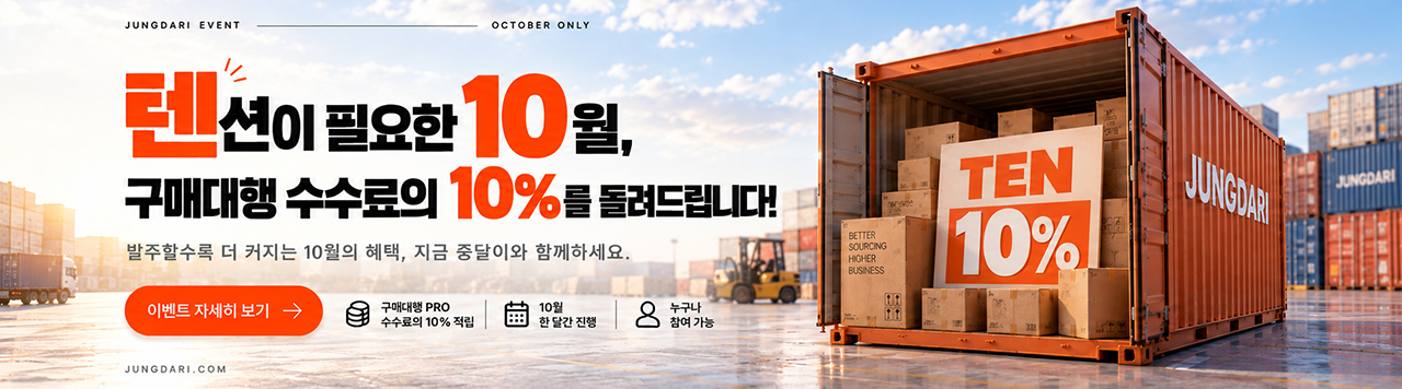 10월 구매대행 수수료 10% 적립 이벤트